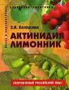 Актинидия, лимонник - Э. И. Колбасина