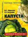 Капуста - М. С. Морозова, Е. В. Пыльнева