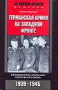 Германская армия на Западном фронте. Воспоминания начальника Генерального штаба. 1939-1945 - Зигфрид Вестфаль