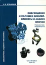 Повреждения и поломки дизелей. Примеры и анализ причин - И. В. Возницкий