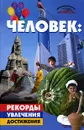 Человек. Рекорды, увлечения, достижения - М. Г. Коляда