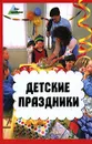 Детские праздники - Мирошниченко Ирина Велиевна