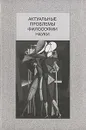 Актуальные проблемы философии науки - Гирусов Э.В.