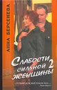 Слабости сильной женщины 2 - Анна Берсенева