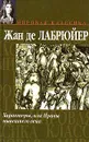 Характеры, или Нравы нынешнего века - Жан де Лабрюйер