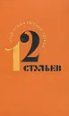 12 стульев - Илья Ильф, Евгений Петров