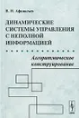 Динамические системы управления с неполной информацией. Алгоритмическое конструирование - В. Н. Афанасьев