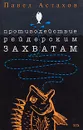 Противодействие рейдерским захватам - Павел Астахов