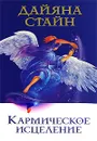 Кармическое исцеление - Стайн Дайяна, Грабовецкий С.