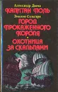 Капитан Поль. Город прокаженного короля. Охотница за скальпами - Александр Дюма, Эмилио Сальгари