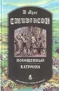 Похищенный. Катриона - Стивенсон Роберт Льюис, Гурова Ирина Гавриловна