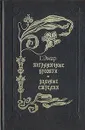 Пограничные бродяги. Вольные стрелки - Г. Эмар