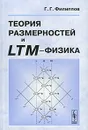 Теория размерностей и LTM-физика - Г. Г. Филиппов
