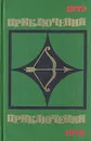 Приключения. 1979 - Евгений Федоровский,Владимир Печенкин,Геннадий Семар