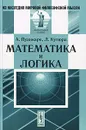 Математика и логика - А. Пуанкаре, Л. Кутюра