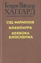Суд фараонов. Клеопатра. Хозяйка Блосхолма - Генри Райдер Хаггард