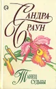 Танец судьбы - Сандра Браун