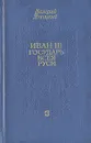 Иван III - государь всея Руси. В трех книгах. Книга 3 - Валерий Язвицкий