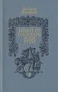 Иван III - государь всея Руси. В трех книгах. Книга 1 - Валерий Язвицкий