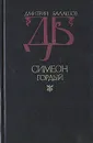 Симеон Гордый - Дмитрий Балашов