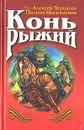 Конь Рыжий - Алексей Черкасов, Полина Москвитина