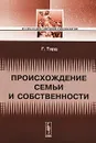 Происхождение семьи и собственности - Г. Тард