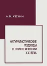 Натуралистические подходы в эпистемологии XX века - А. В. Кезин