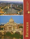 Ватикан - А. Ю. Низовский