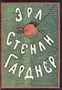Эрл Стенли Гарднер. Собрание сочинений в восьми томах. Том 7 - Эрл Стенли Гарднер