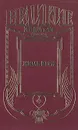 Жюль Верн - Л. Борисов