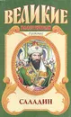 Саладин - Сергей Смирнов