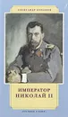 Император Николай II - Александр Боханов