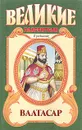 Валтасар. Падение Вавилона - Михаил Ишков