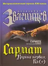 Сармат. Группа первая, Rh (+) - Александр Звягинцев