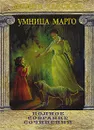 Лидия Чарская. Полное собрание сочинений. Том 32. Умница Марго - Чарская Лидия Алексеевна