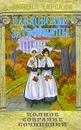 Лидия Чарская. Полное собрание сочинений. Том 8. Павловские затворницы - Лидия Чарская