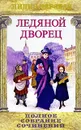 Лидия Чарская. Полное собрание сочинений. Том 1. Ледяной дворец - Чарская Лидия Алексеевна