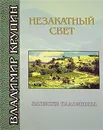 Незакатный свет. Записки паломника - Владимир Крупин