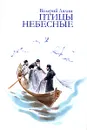 Птицы небесные - Валерий Лялин
