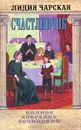 Лидия Чарская. Полное собрание сочинений. Том 18. Счастливчик - Лидия Чарская