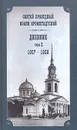 Святой праведный Иоанн Кронштадтский. Дневник. Том 2. 1857-1858 - Святой праведный Иоанн Кронштадтский