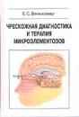 Чрескожная диагностика и терапия микроэлементозов - Е. С. Вельховер