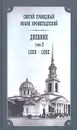 Святой праведный Иоанн Кронштадтский. Дневник. Том 3. 1859-1860 - Святой праведный Иоанн Кронштадтский