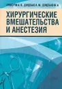 Хирургические вмешательства и анестезия - А. В. Прохоров, А. М. Дзядзько, М. А. Дзядзько