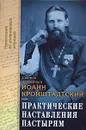 Практические наставления пастырям - Святой праведный Иоанн Кронштадский