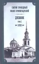 Святой праведный Иоанн Кронштадтский. Дневник. Том 1. 1856 - Святой праведный Иоанн Кронштадтский