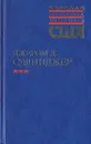 Над пропастью во ржи. Выше стропила, плотники. Рассказы - Дж. Д. Сэлинджер