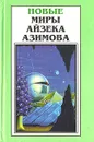 Новые Миры Айзека Азимова. В шести томах. Том 2 - Азимов Айзек, Гурова Ирина Гавриловна