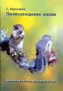 Происхождение жизни. Факты. Гипотезы. Доказательства - Вертьянов Сергей Юрьевич