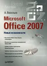 Microsoft Office 2007 - А. Васильев